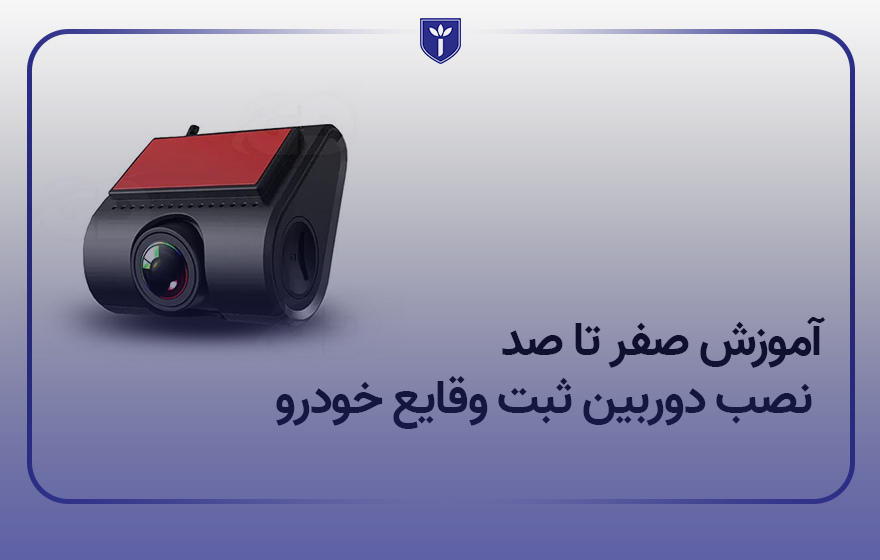 آموزش صفر تا صد نصب دوربین ثبت وقایع خودرو